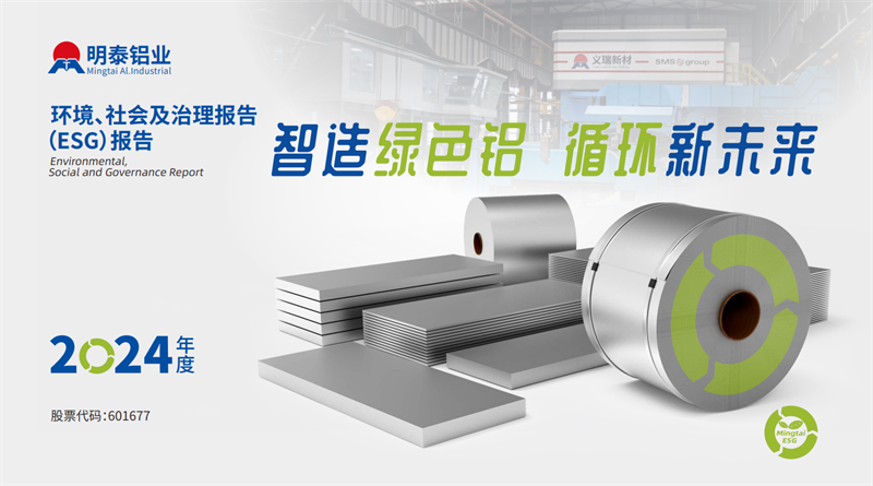 喜報(bào)！明泰鋁業(yè)榮膺“2025年度上市公司ESG價(jià)值傳遞獎(jiǎng)”